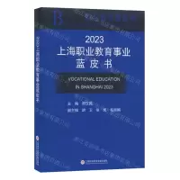 [N]2023上海职业教育事业蓝皮书/职业教育蓝皮书-9787543989429