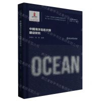 [N]中国海洋生态文明建设研究(精)/海洋强国战略研究-9787572251689