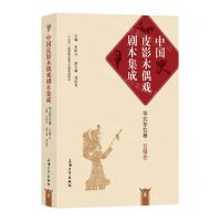 [N]五锋会(精)/中国皮影木偶戏剧本集成-9787567146525