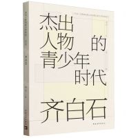 [N]齐白石/杰出人物的青少年时代文库-9787515370248