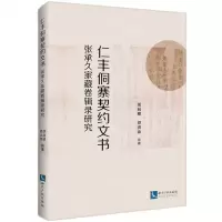 [N]仁丰侗寨契约文书(张承久家藏卷辑录研究)-9787513088800