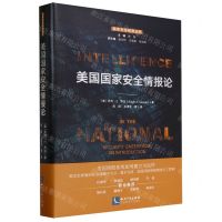 [N]美国国家安全情报论(精)/国家安全研究丛书-9787513080651