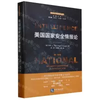 [N]美国国家安全情报论(精)/国家安全研究丛书-9787513080651