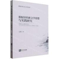 [N]郑振铎的新文学思想与实践研究/湖南城市学院双一流学科文库-9787513087766