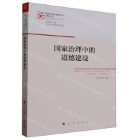 [N]国家治理中的道德建设/新时代政治思维方式研究丛书-9787010248837