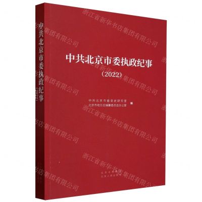 [N]中共北京市委执政纪事(2022)-9787530006047