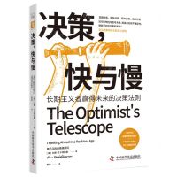 [N]决策快与慢(长期主义者赢得未来的决策法则)-9787523602249
