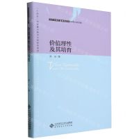 [N]价值理性及其培育(精)/当代中国价值教育研究-9787303281466
