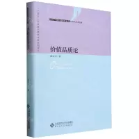 [N]价值品质论(精)/当代中国价值教育研究-9787303277872