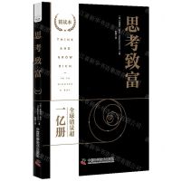 [N]思考致富(精读本)(精)-9787523601495