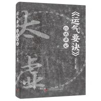 [N]运气要诀白话讲记/中医古籍白话普及系列-9787523600139