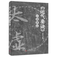 [N]运气要诀白话讲记/中医古籍白话普及系列-9787523600139