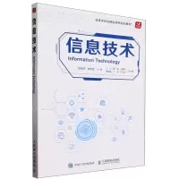 [N]信息技术(高等学校应用型特色规划教材)-9787115623492