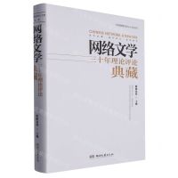 [N]网络文学三十年理论评论典藏(精)/中国网络文学三十年丛书-9787572610103