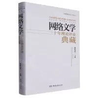 [N]网络文学三十年理论评论典藏(精)/中国网络文学三十年丛书-9787572610103