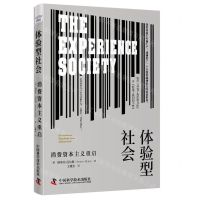 [N]体验型社会(消费资本主义重启)-9787504699404