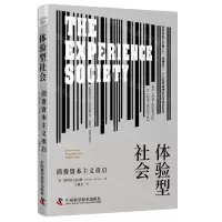 [N]体验型社会(消费资本主义重启)-9787504699404