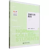 [N]基础写作教育(师范生综合素养提升系列融媒体教材)-9787303290970