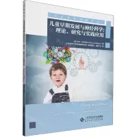 [N]儿童早期发展与神经科学--理论研究与实践应用/学前教育经典译丛-9787303278589