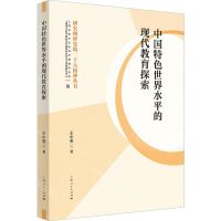 [N]中国特色世界水平的现代教育探索/研究阐释党的二十大精神丛书-9787208186071