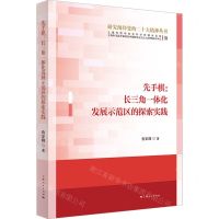 [N]先手棋--长三角一体化发展示范区的探索实践/研究阐释党的二十大精神丛书-9787208185937