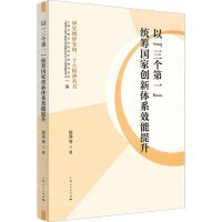 [N]以三个第一统筹国家创新体系效能提升/研究阐释党的二十大精神丛书-9787208186026