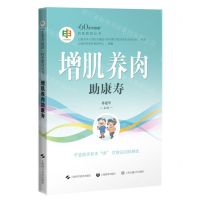 [N]增肌养肉助康寿/60岁开始读科普教育丛书-9787547863633