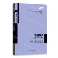 [N]项目融资(分析和构建项目)/法博齐精选系列/高级金融学译丛-9787543234581