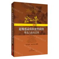 [N]翁心华疑难感染病和发热病例精选与临床思维(2023)(精)-9787547863664