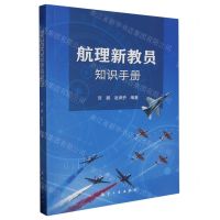 [N]航理新教员知识手册-9787516531228