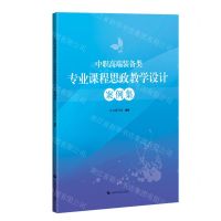 [N]中职高端装备类专业课程思政教学设计案例集-9787547864012
