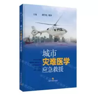[N]城市灾难医学应急救援(精)-9787547863732