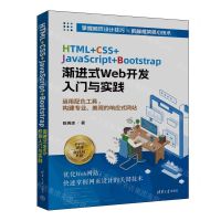 [N]HTML+CSS+JavaScript+Bootstrap渐进式Web开发入门与实践-9787302648765