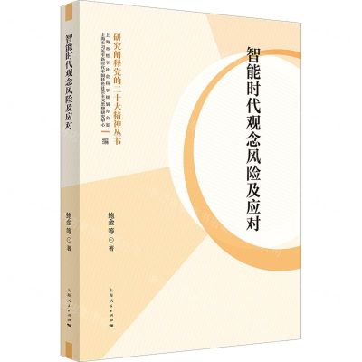 [N]智能时代观念风险及应对/研究阐释党的二十大精神丛书-9787208185920