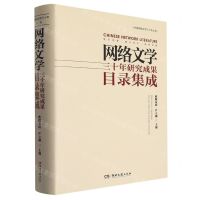 [N]网络文学三十年研究成果目录集成(精)/中国网络文学三十年丛书-9787572610875