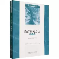 [N]教育研究方法(第2版教师教育融媒体教材)-9787303287369
