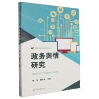 [N]政务舆情研究/传播与国家治理研究丛书-9787566837936