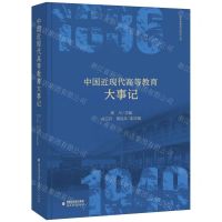 [N]中国近现代高等教育大事记(精)/高等教育理论研究丛书-9787533497378