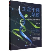 [N]主动干预系统(职业化的基因密码)-9787516429662