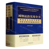 [N]网络法治实用全书(网络安全与数字经济关联法规及权威案例指引)-9787521639346