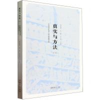 [N]真实与方法(3中国音乐考古学成果导读)-9787503973697