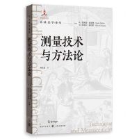 [N]测量技术与方法论/计量史学译丛-9787543235106