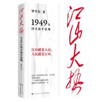 [N]江山大势(1949年国共和平谈判)-9787548619727