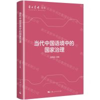 [N]当代中国语境中的国家治理/学术月刊丛书-9787208185739