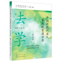 [N]中国近现代名人家庭教育启示录(法学家卷)/名人家庭教育丛书-9787547619476