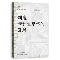 [N]制度与计量史学的发展/计量史学译丛-9787543234956