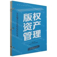 [N]版权资产管理(活页式教材)/文化媒介与版权经纪丛书-9787547619247