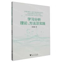 [N]学习分析理论方法及实践-9787308232906