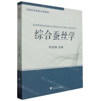 [N]综合蚕丝学(全国高等院校本科教材)-9787308240581
