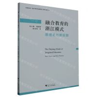 [N]融合教育的浙江模式(新理论与新实践)/医教协同融合教育的新理论与新实践丛书-9787308233750